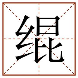 绲田字格_绲田字格书写_绲田字格笔顺_绲田字格字帖_绲田字格模板