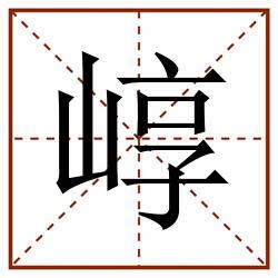 崞田字格_崞田字格书写_崞田字格笔顺_崞田字格字帖_崞田字格模板