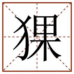 猓田字格_猓田字格书写_猓田字格笔顺_猓田字格字帖_猓田字格模板