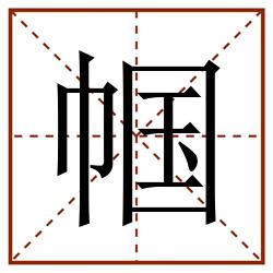 帼田字格_帼田字格书写_帼田字格笔顺_帼田字格字帖_帼田字格模板