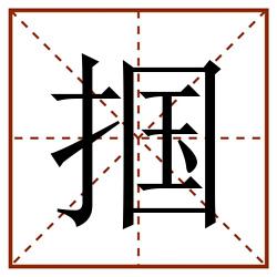 掴田字格_掴田字格书写_掴田字格笔顺_掴田字格字帖_掴田字格模板