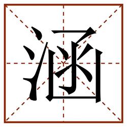 涵田字格_涵田字格书写_涵田字格笔顺_涵田字格字帖_涵田字格模板
