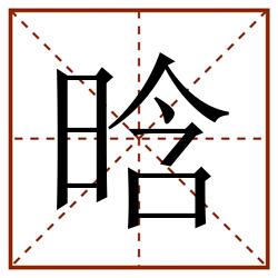 晗田字格_晗田字格书写_晗田字格笔顺_晗田字格字帖_晗田字格模板