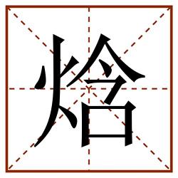 焓田字格_焓田字格书写_焓田字格笔顺_焓田字格字帖_焓田字格模板