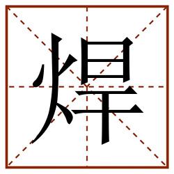 焊田字格_焊田字格书写_焊田字格笔顺_焊田字格字帖_焊田字格模板