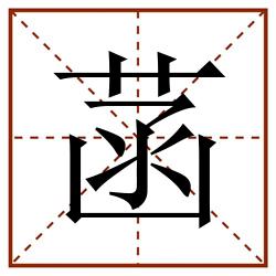 菡田字格_菡田字格书写_菡田字格笔顺_菡田字格字帖_菡田字格模板
