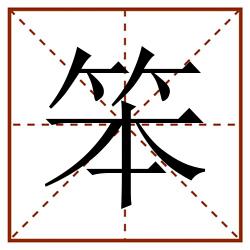 笨田字格_笨田字格书写_笨田字格笔顺_笨田字格字帖_笨田字格模板
