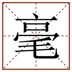 毫田字格_毫田字格书写_毫田字格笔顺_毫田字格字帖_毫田字格模板