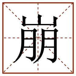 崩田字格_崩田字格书写_崩田字格笔顺_崩田字格字帖_崩田字格模板