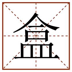 盒田字格_盒田字格书写_盒田字格笔顺_盒田字格字帖_盒田字格模板