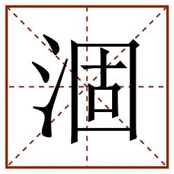 涸田字格_涸田字格书写_涸田字格笔顺_涸田字格字帖_涸田字格模板