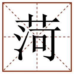 菏田字格_菏田字格书写_菏田字格笔顺_菏田字格字帖_菏田字格模板