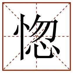 惚田字格_惚田字格书写_惚田字格笔顺_惚田字格字帖_惚田字格模板