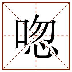 唿田字格_唿田字格书写_唿田字格笔顺_唿田字格字帖_唿田字格模板