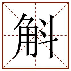斛田字格_斛田字格书写_斛田字格笔顺_斛田字格字帖_斛田字格模板
