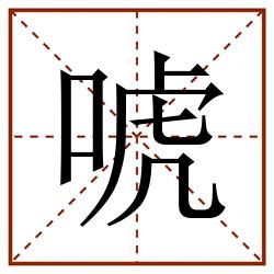 唬田字格_唬田字格书写_唬田字格笔顺_唬田字格字帖_唬田字格模板