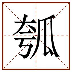 瓠田字格_瓠田字格书写_瓠田字格笔顺_瓠田字格字帖_瓠田字格模板