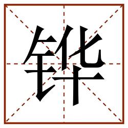 铧田字格_铧田字格书写_铧田字格笔顺_铧田字格字帖_铧田字格模板