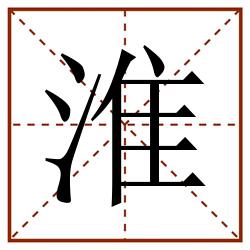 淮田字格_淮田字格书写_淮田字格笔顺_淮田字格字帖_淮田字格模板