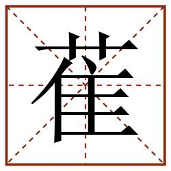 萑田字格_萑田字格书写_萑田字格笔顺_萑田字格字帖_萑田字格模板