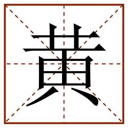 黄田字格_黄田字格书写_黄田字格笔顺_黄田字格字帖_黄田字格模板