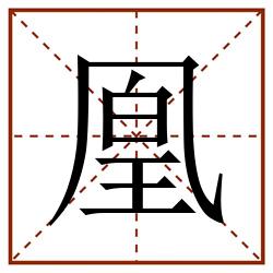 凰田字格_凰田字格书写_凰田字格笔顺_凰田字格字帖_凰田字格模板