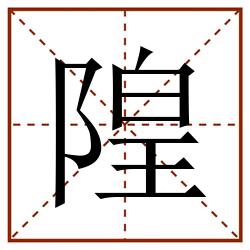 隍田字格_隍田字格书写_隍田字格笔顺_隍田字格字帖_隍田字格模板