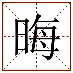 晦田字格_晦田字格书写_晦田字格笔顺_晦田字格字帖_晦田字格模板