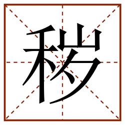 秽田字格_秽田字格书写_秽田字格笔顺_秽田字格字帖_秽田字格模板