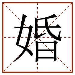 婚田字格_婚田字格书写_婚田字格笔顺_婚田字格字帖_婚田字格模板