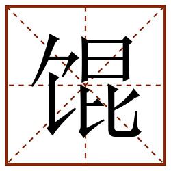 馄田字格_馄田字格书写_馄田字格笔顺_馄田字格字帖_馄田字格模板