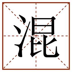 混田字格_混田字格书写_混田字格笔顺_混田字格字帖_混田字格模板