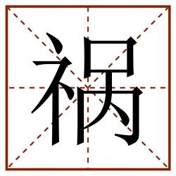 祸田字格_祸田字格书写_祸田字格笔顺_祸田字格字帖_祸田字格模板