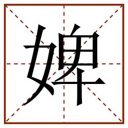 婢田字格_婢田字格书写_婢田字格笔顺_婢田字格字帖_婢田字格模板