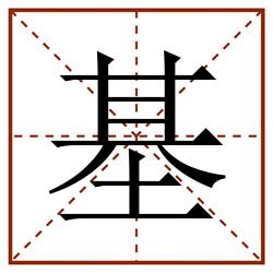 基田字格_基田字格书写_基田字格笔顺_基田字格字帖_基田字格模板