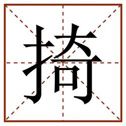 掎田字格_掎田字格书写_掎田字格笔顺_掎田字格字帖_掎田字格模板