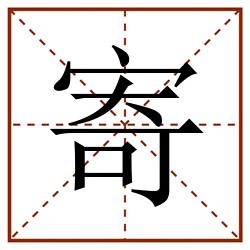 寄田字格_寄田字格书写_寄田字格笔顺_寄田字格字帖_寄田字格模板