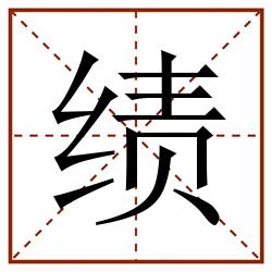 绩田字格_绩田字格书写_绩田字格笔顺_绩田字格字帖_绩田字格模板