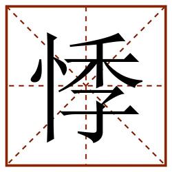 悸田字格_悸田字格书写_悸田字格笔顺_悸田字格字帖_悸田字格模板