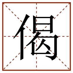 偈田字格_偈田字格书写_偈田字格笔顺_偈田字格字帖_偈田字格模板