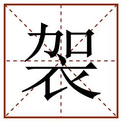 袈田字格_袈田字格书写_袈田字格笔顺_袈田字格字帖_袈田字格模板