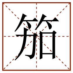 笳田字格_笳田字格书写_笳田字格笔顺_笳田字格字帖_笳田字格模板