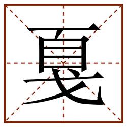戛田字格_戛田字格书写_戛田字格笔顺_戛田字格字帖_戛田字格模板