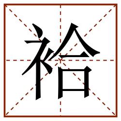 袷田字格_袷田字格书写_袷田字格笔顺_袷田字格字帖_袷田字格模板