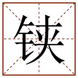 铗田字格_铗田字格书写_铗田字格笔顺_铗田字格字帖_铗田字格模板