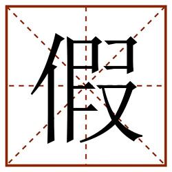 假田字格_假田字格书写_假田字格笔顺_假田字格字帖_假田字格模板