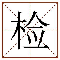 检田字格_检田字格书写_检田字格笔顺_检田字格字帖_检田字格模板
