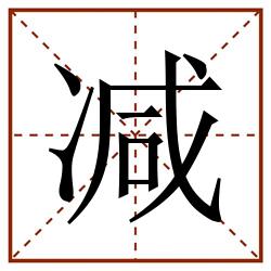 减田字格_减田字格书写_减田字格笔顺_减田字格字帖_减田字格模板