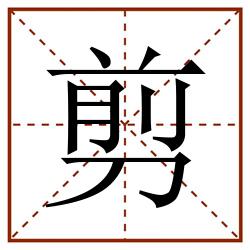 剪田字格_剪田字格书写_剪田字格笔顺_剪田字格字帖_剪田字格模板