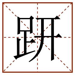 趼田字格_趼田字格书写_趼田字格笔顺_趼田字格字帖_趼田字格模板